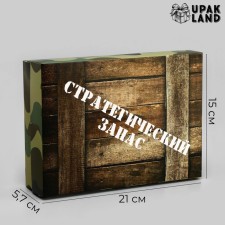 Подарочная коробка сборная "Стратегический запас" 21 х 15 х 5,7