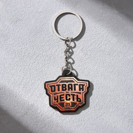 Magnet and keychain "Courage and Honor", set of 2 items-2