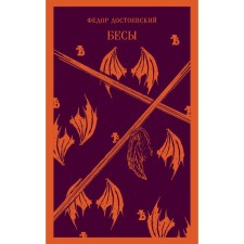Бесы Достоевского. Комплект из 2-х книг. Достоевский Ф.М., Кристофи А.