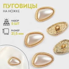 A set of metal buttons on the leg, 21.5 mm, 5 pcs, pearl/gold color