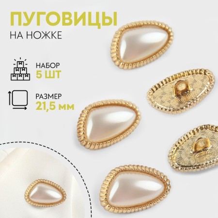 A set of metal buttons on the leg, 21.5 mm, 5 pcs, pearl/gold color
