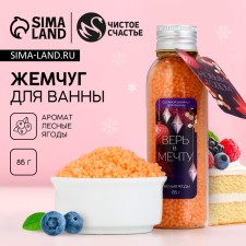 Bath pearls “Happy New Year!”, 90 g, aroma of forest berries, pure happiness