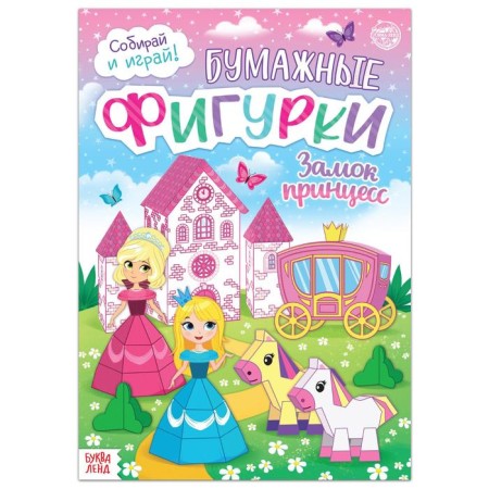 Book-cutting out “Paper figures. Princess Castle ", 16 p., A4 format