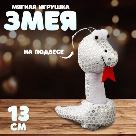 Soft toy "Snake" with sequins, on suspension, 13 cm, silver color