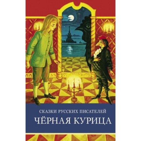 Tales of Russian writers. Black chicken (6+).