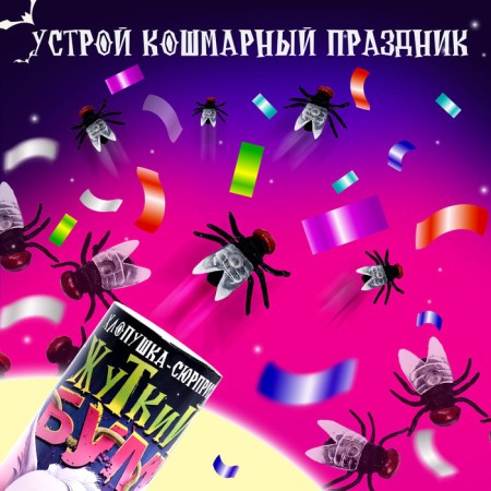 Chlopushka-Surprise "Terrible Boom" with flies-3