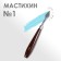 Mastikhin No. 1, scapula 30 x 12 mm