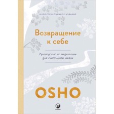 Ошо. Возвращение к себе. Руководство по медитации для счастливой жизни