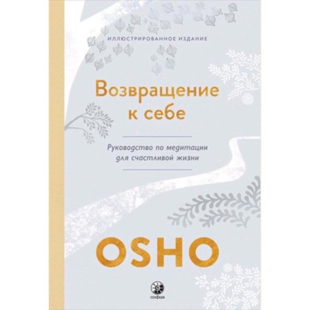 Osho. Return to yourself. Meditation Guide for a Happy Life