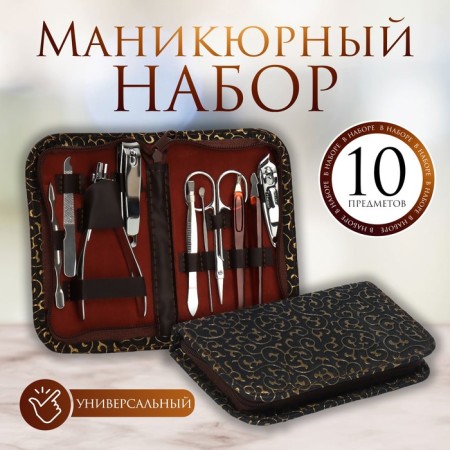 Manicure set, 10 items, in case, brown color