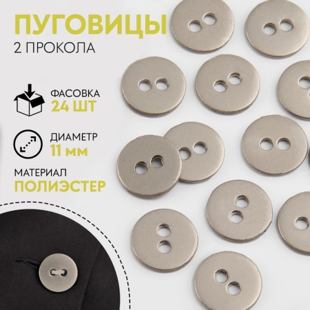 Buttons, 2 punctures, d = 11 mm, matte silver color