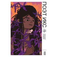 Poet X. Asededo E.