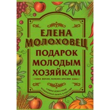 A gift to young housewives. Molokhovets E.
