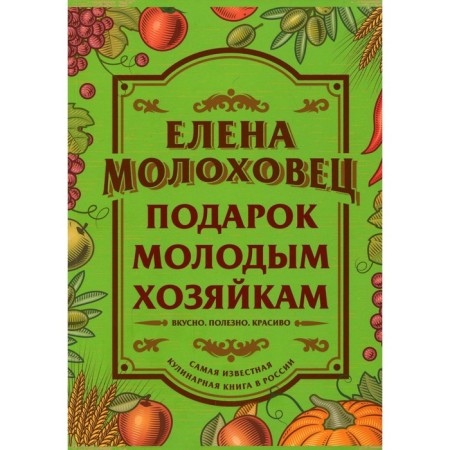 A gift to young housewives. Molokhovets E.