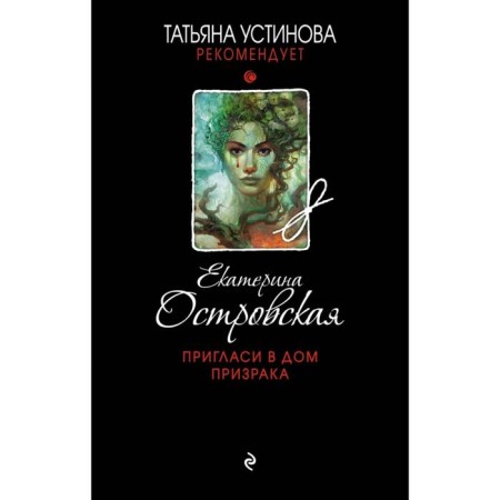 Invite the ghost to the house. Ekaterina Ostrovskaya