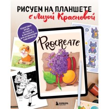 We draw on a tablet with Lisa Krasnova. Step -by -step lessons on work in ProcRate for beginner artists