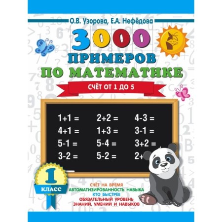 3000 examples in mathematics. 1 class. Account from 1 to 5. Uzorova O. V., Nefyodova E.A.