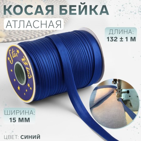 Oblique bike, satin, 15 mm × 132 ± 1 m, blue color No. 9087