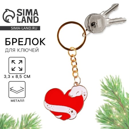 Брелок "Змея с сердцем", 3.3 х 7.5 см
