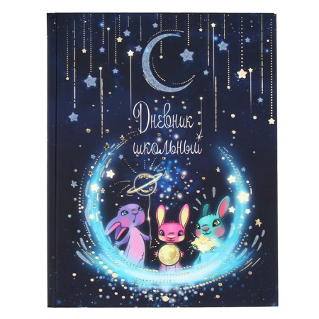 Universal diary for grades 1-11, 48 sheets "bunnies", hard cover, matte lamination, foil embossing, selective mother-of-pearl varnish