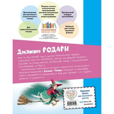 The journey of the blue arrow. Rodari D.-1