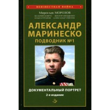 Александр Маринеско. Подводник №1. Документальный портрет. Сборник документов. 2-е издание, дополненное и исправленное. Морозов М.Э.