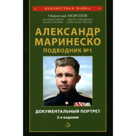 Alexander Marinesko. Submarin # 1. Documentary portrait. Collection of documents. 2nd edition, supplemented and corrected. Morozov M.E.