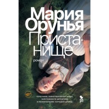 Пристанище. Орунья М.