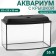 Aquarium "TV" with a lid, 55 liters, 63 x 25 x 36/41 cm, black