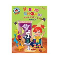 Узнаю цифры: для детей 3-4 лет. Часть 1. Володина Н. В.