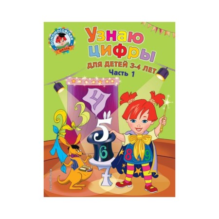 Узнаю цифры: для детей 3-4 лет. Часть 1. Володина Н. В.