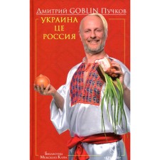 Украина це Россия. Пучков Д.Goblin)