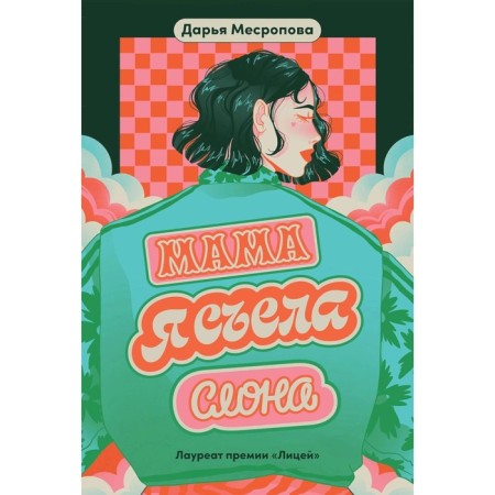 Mom, I ate an elephant. Mesropova D.