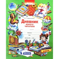 Workshop. GEF. The diary of the young reader. Ermolaeva V.G.
