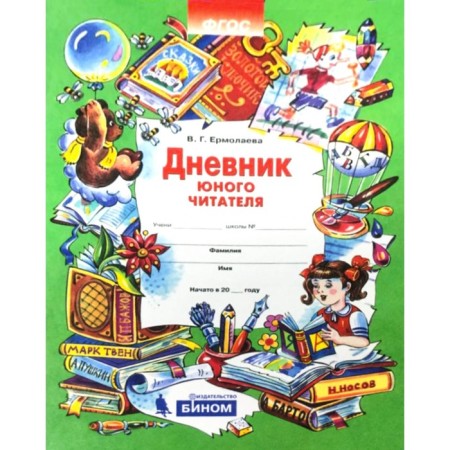 Workshop. GEF. The diary of the young reader. Ermolaeva V.G.