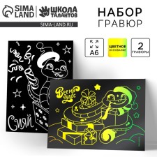 Engravings with a color basis for the New Year 