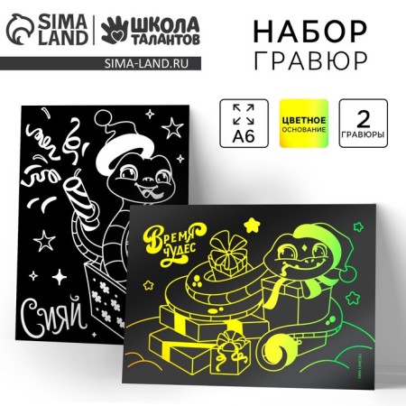 Engravings with a color basis for the New Year "Snake", 2 pcs, New Year's set for creativity