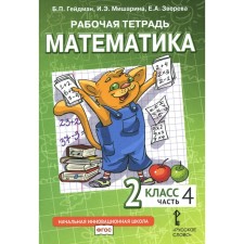 Mathematics. Grade 2. Workbook. In 4 parts. Part 4. 3rd edition. Heydman B.P., Misharina I.E., Zvereva E.A.