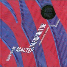 Master of Labyrinths. A system for the development of attention and concentration. Frade G.