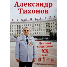 Alexander Tikhonov. The best athlete of the twentieth century. Makarychev M.