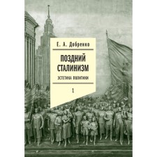 Late Stalinism: Aesthetics of politics. Volume 1. 2nd edition. Dobrenko E.A.