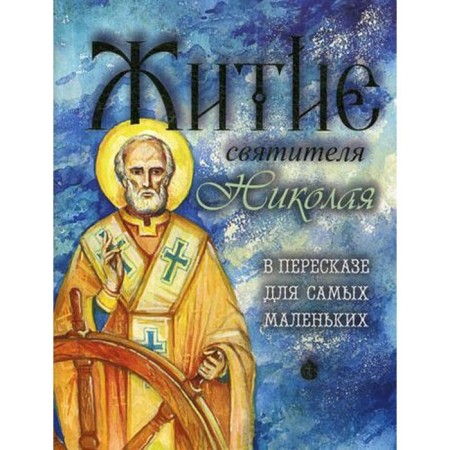 The life of St. Nicholas in a retelling for the smallest. Perelyaev A., Yurtykin M.