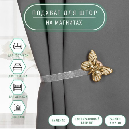 Picking for curtains "Butterfly", 6 × 4 cm, 26 cm, gold/white color