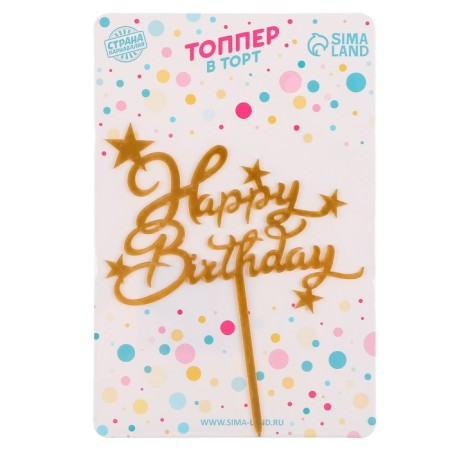 Topper "Happy Birthday", stars-2