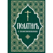 Псалтирь пророка и царя Давида с пояснениями