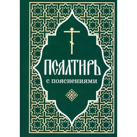 Psalter of the Prophet and King David with explanations
