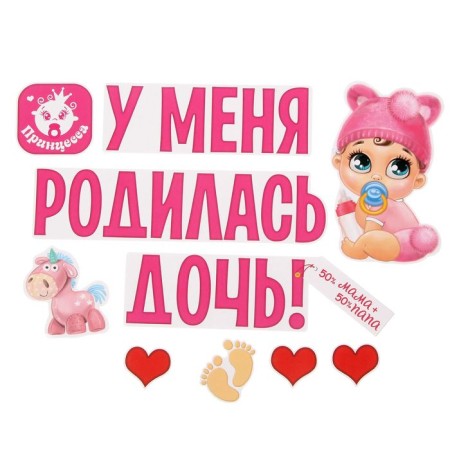A set of magnets on the car “I had a daughter!”, For discharge-1