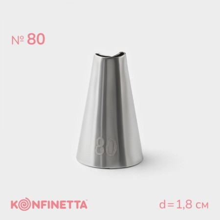 Konfinetta confectionery nozzle, D = 1.8 cm, No. 80
