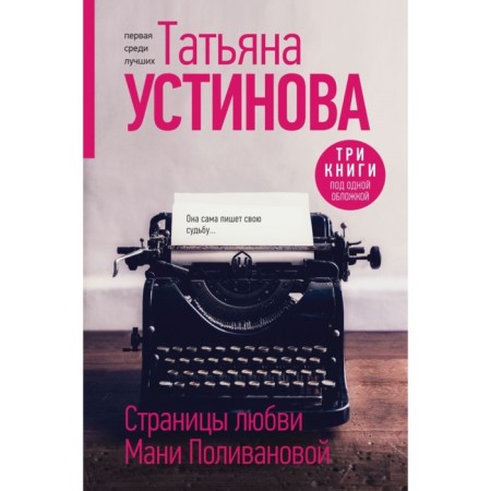 Pages of Love Mani Polivanova. Three books under one cover. Ustinova T.