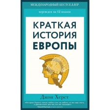 Brief history of Europe. Hurst D.